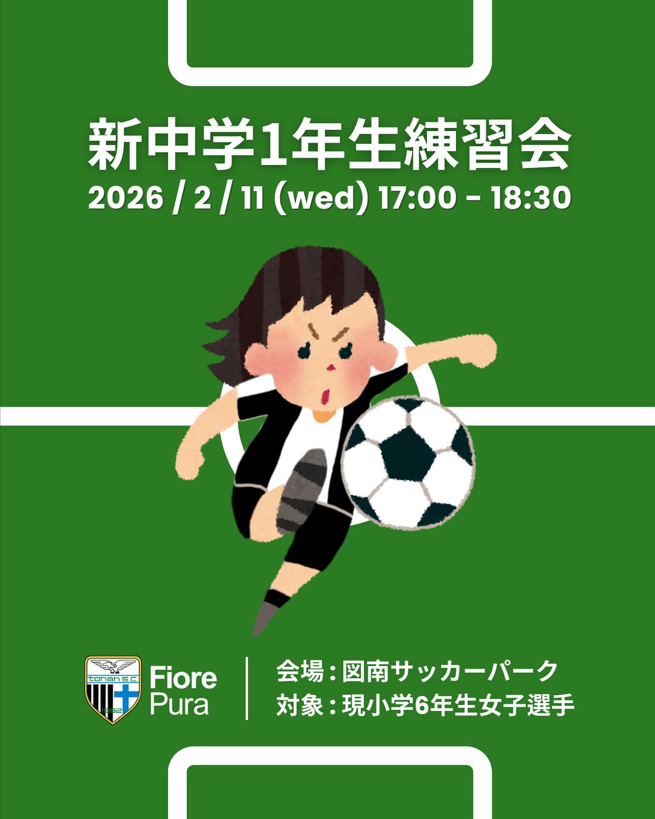 【2026年度新中学1年生(現小学6年生)練習会】

第7回練習会を下記日時で開催します。
ぜひご参加ください。

この練習会は来年度新中学1年生になる小学6年生女子選手対象の練習会になります。 申し込みは練習会お申し込みフォームよりお願いします。
 ※ 既に入会願書提出済み & 入会希望のご連絡をされている選手は申込不要です。ご参加ください。

● 日時 2/11 (水・祝) 17:00〜18:30 16:45より受付開始

● 会場 図南サッカーパーク 群馬県前橋市野中町447-1

● 対象 現小学6年生女子選手

● 定員 20名程度を予定しています。

● 参加費 無料

● 持ち物 サッカーができる服装、ボール、すね当て、飲み物

● 申込受付フォーム
https://forms.gle/SpXHZvBdHQVjToJz7

● 申込締切 2/10(火) 23:59迄
※ 悪天候の場合中止となります。

練習会についてのお問い合わせはこちらのDMからかホームページのお問い合わせフォームよりお願いいたします。

以上、スタッフ一同お待ちしております。 よろしくお願いいたします🙇🙇🙇

#女子サッカー #群馬 #前橋 #ジュニアユース #サッカー女子募集中 #図南scフィオーレプーラ #図南scフィオーレ #図南サッカークラブ