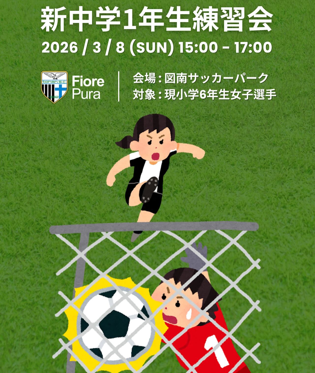 【2026年度新中学1年生(現小学6年生)練習会】

第8回練習会を下記日時で開催します。
ぜひご参加ください。

この練習会は来年度新中学1年生になる小学6年生女子選手対象の練習会になります。 申し込みは練習会お申し込みフォームよりお願いします。
 ※ 既に入会願書提出済み & 入会希望のご連絡をされている選手は申込不要です。ご参加ください。

● 日時 3/8(日) 15:00〜17:00 14:50より受付開始

● 会場 図南サッカーパーク 群馬県前橋市野中町447-1

● 対象 現小学6年生女子選手

● 定員 20名程度を予定しています。

● 参加費 無料

● 持ち物 サッカーができる服装、ボール、すね当て、飲み物

● 申込受付フォーム
https://docs.google.com/forms/d/e/1FAIpQLSfG69WCWGcyfwUi_cBYXomhY1x-vNCuojqN1o_e5Lbg79uRhA/viewform

● 申込締切 3/7(土) 23:59迄
※ 悪天候の場合中止となります。

練習会についてのお問い合わせはこちらのDMからかホームページのお問い合わせフォームよりお願いいたします。

以上、スタッフ一同お待ちしております。 よろしくお願いいたします🙇🙇🙇

#女子サッカー #群馬 #前橋 #ジュニアユース #サッカー女子募集中 #図南scフィオーレプーラ #図南scフィオーレ #図南サッカークラブ