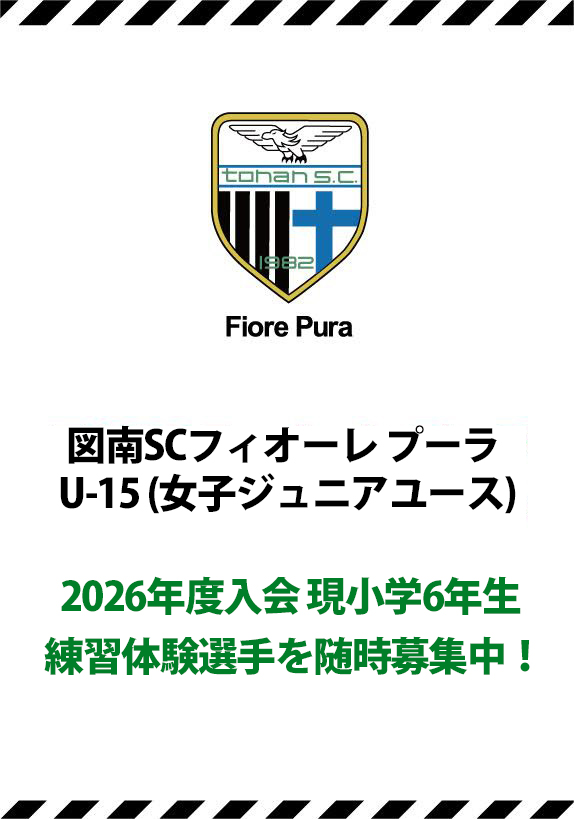 図南SCフィオーレ プーラU-15(女子ジュニアユース) 2026年度入会 現象学6年生の練習体験選手を随時募集中!
