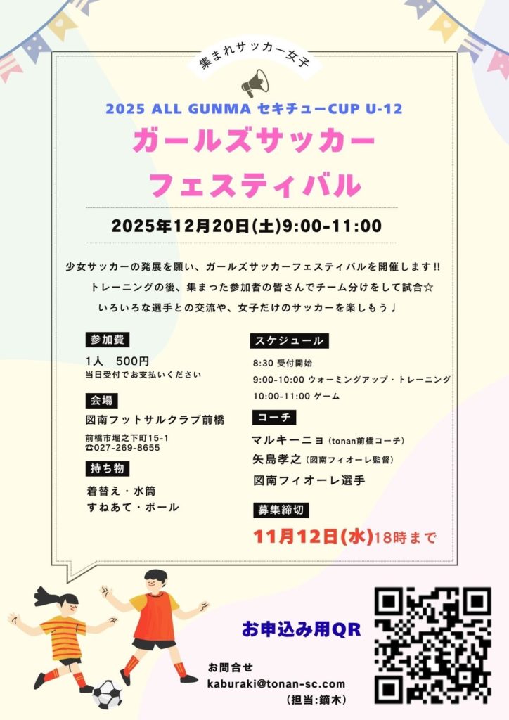 2025 ALL GUNMA セキチューCUP U-12 ガールズサッカーフェスティバル